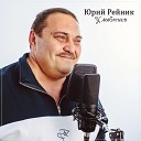 Юрий Рейник - Улыбнись