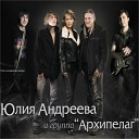 Юлия Андреева - Русский лес