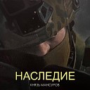 Князь Мансуров - Русских трогать не надо