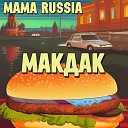 MAMA RUSSIA - Макдак