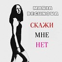 MARIA BEGUNOVA - Скажи мне нет