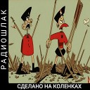 РАДИОШЛАК - Лето в общаге