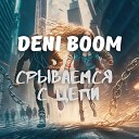 Deni Boom - Срываемся с цепи