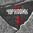 Дахак feat Темка Слесарь - На расстоянии
