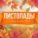 Стас Михайлов - Листопады