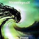 МенестрелИ - Белая птица Piano Version Remaster…
