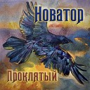 Новатор feat Южаков Андрей… - Проклятый