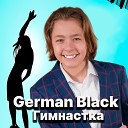 German Black - Гимнастка