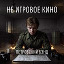Петровский Бэнд - Не игровое кино