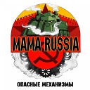 MAMA RUSSIA - Вставай товарищ