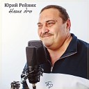 Юрий Рейник - Наша дочь