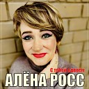 Алена Росс - С Тобой Вдвоем Sefon Pro