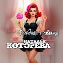 Наталья Которева - Вредная привычка