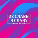группа НАРНиЯ - Есть на свете благодать feat Вячеслав…