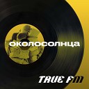 ОКОЛОСОЛНЦА - До самого края feat Alina