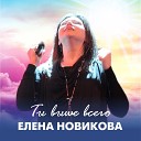 Елена Новикова - Вслед за Тобой