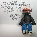 Young Raylian - Йей 99 prod by Маленький Ярче