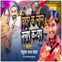 Satrudhan Lal Yadav - Bihar Ke Lal Manish Kashyap