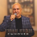 Геннадий Нерсесян - Сыночек