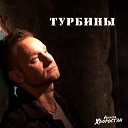 Алексей Хворостян - Турбины