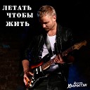 Алексей Хворостян - Летать чтобы жить