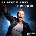 Алексей Хворостян - За веру и силу Россию