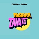 CHIPA, DABY - Пьяная танцует