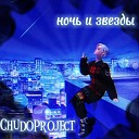 Chudoproject - Ночь и звезды