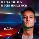 Алексей Хворостян - Падали но поднимались