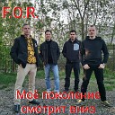 F O R - Мое поколение смотрит…