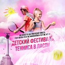 MC Bogatyr aka Молодой Повеса feat Natka MC Mandarinka MC… - Детский фестиваль тенниса в…