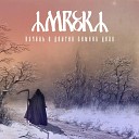 MROK - Устав от долгих зимних дней Tired of Long Winter…