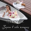 Ana Staysea - Береги в себе женщину