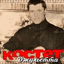 КОСТЕТ - Одной крови