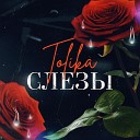 TOLIKA - Слезы