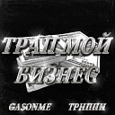 ТРИППИ feat GASONME - Трап Мой Бизнес