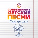 Современные детские… - Это осень