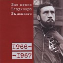 Владимир Высоцкий - Про дикого вепря 1966
