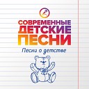 Современные детские… - Детством дорожим