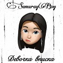 SamurayBoy - Девочка вписка