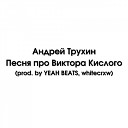 Андрей Трухин - Песня про Виктора Кислого prod by YEAH BEATS…