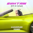 Винтаж - Лети за солнцем M Hustler Remix