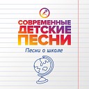 Современные детские песни - Школы дорога