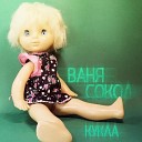 Ваня Сокол - Кукла