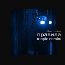 Сема Мишин - Правила Hapin Remix