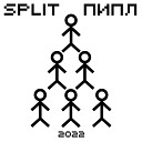 Split - Пипл