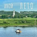 Иной feat Александр Лисняк - Лето