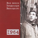 Владимир Высоцкий - Большой Каретный II В этом доме большом раньше пьянка…