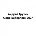 Андрей Трухин - Сага Киберпанк 2077