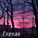 Твое Гетто - Города